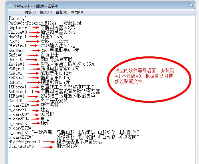 2345pack.ini配置文件说明.png